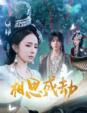 相思成劫（51集）好看的短剧又来了精彩片段