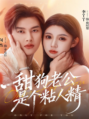 甜狗老公是个粘人精（98集）短剧追剧推荐