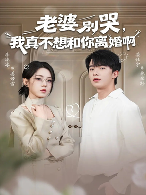 老婆别哭，我真不想和你离婚啊（60集）越看越好看短剧