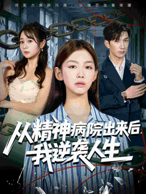 从精神病院出来后我逆袭人生（68集）深夜必看热门短剧推荐