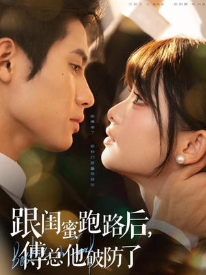 跟闺蜜跑路后，傅总他破防了（66集）全集短剧免费上线观看