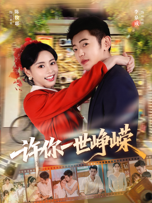 许你一世峥嵘（80集）短剧追到爽热门短剧抢先看