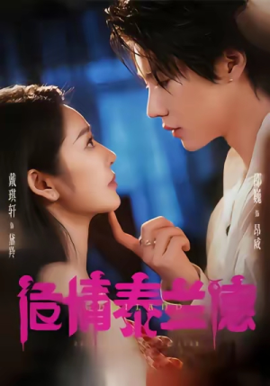 危情泰兰德（60集）热门短剧推荐短剧片段