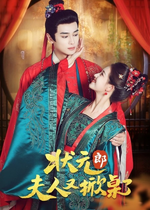 状元郎夫人又掀桌了（50集）百亿好看短剧推荐