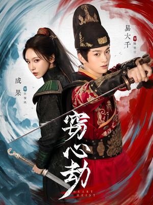 窃心劫（79集）在线观看全集高清短剧