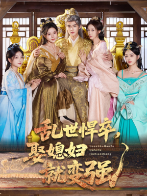 乱世悍卒娶媳妇就变强（60集）一口气看完短剧大结局