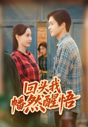 回头我幡然醒悟（50集）最热短剧抢先看
