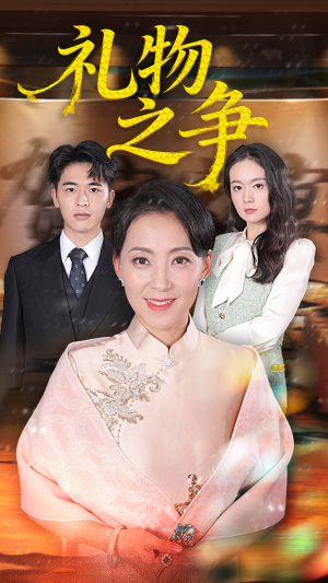 礼物之争（61集）一个短剧看全集