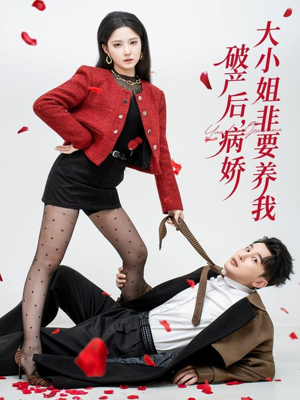 破产后病娇大小姐非要养我（80集）热门短剧推荐点击链接看全集