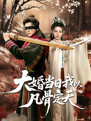 大婚当日我以凡骨定天（74集）超好看的短剧一起追剧