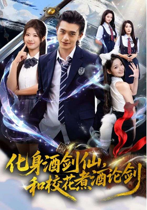 化身酒剑仙和校花煮酒论剑（60集）大结局直达的短剧精选资源