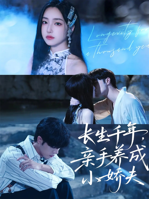 长生千年，亲手养成小娇夫（45集）这部短剧我爱了