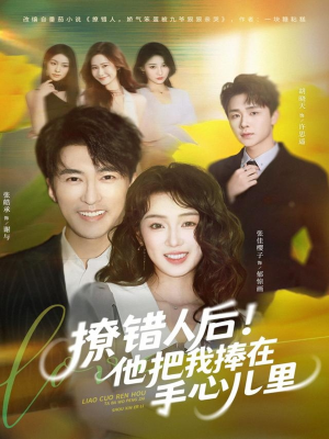 撩错人后！他把我捧在手心儿里（81集）这个短剧最近超火
