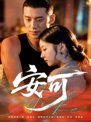 安可（60集）精彩好看的短剧