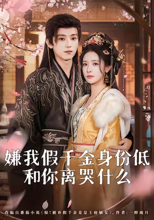 嫌我假千金身份低，和你离哭什么（120集）又一部超火短剧抢先看