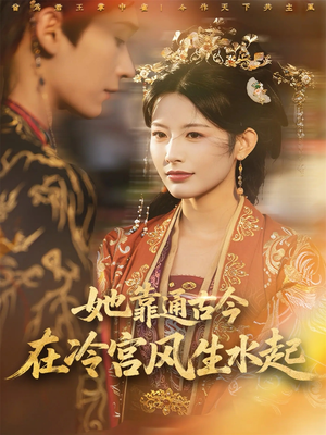 她靠通古今在冷宫风生水起（70集）新短剧推荐正在热播