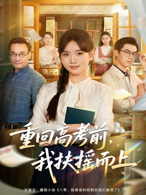 重回高考前，我扶摇而上（56集）红果免费短视频剧