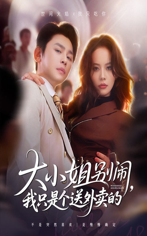 大小姐别闹我只是个送外卖的（62集）免费的短剧资源大全推荐