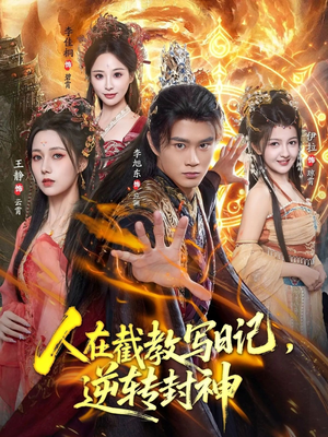 人在截教写日记，逆转封神（91集）独家短剧资源免费看
