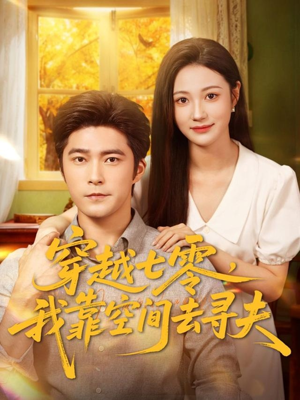 穿越七零，我靠空间去寻夫（83集）直接看到大结局的短剧资源