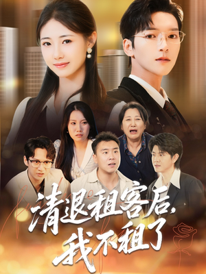 清退租客后，我不租了（52集）超火爆短剧抢先看