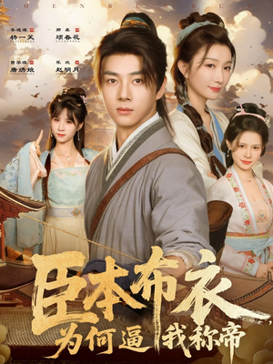 臣本布衣，为何逼我称帝（80集）夸克网盘短剧在线看