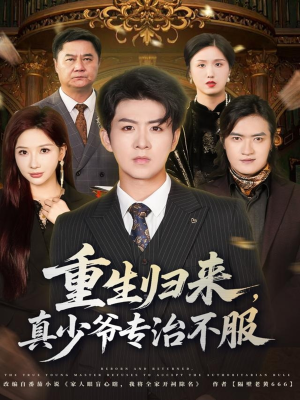 重生归来，真少爷专治不服（62集）全网独播短剧免费看