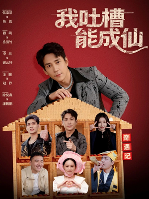 我吐槽能成仙（88集）在线免费观看热门短剧