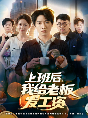 上班后，我给老板发工资（80集）热门短剧全集观看