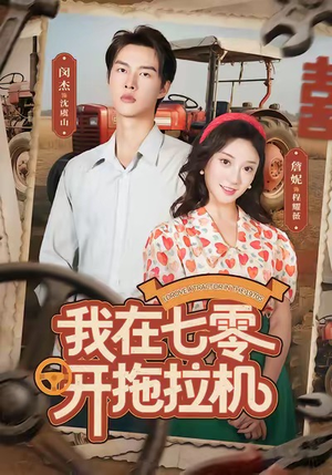 我在七零开拖拉机（64集）短剧全季限免大放送