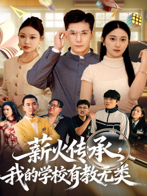 薪火传承，我的学校有教无类（80集）免费观看热门短剧全集
