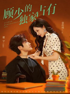 顾少的独家占有（66集）古装短剧热门推荐