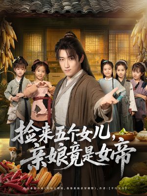 捡来五个女儿亲娘竟是女帝（73集）分享短剧每天更新