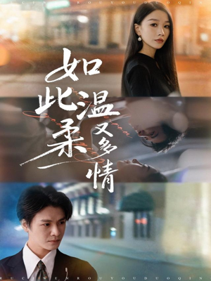 如此温柔又多情（76集）爆款短剧抢先看