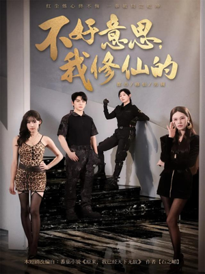 不好意思我修仙的（98集）再也不用花钱看短剧了