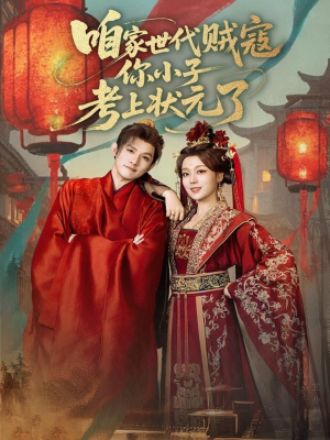 咱家世代贼寇你小子考上状元了（60集）热门短剧推荐准时更新