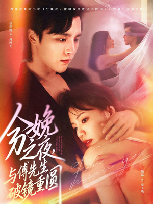 分娩之夜，与傅先生破镜重圆（80集）短剧最热榜最近火