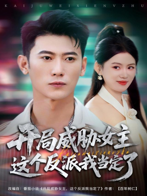 开局威胁女主这个反派我当定了（83集）爆火短剧抢先看