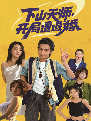 下山天师，开局遭退婚（75集）热门短剧推荐精彩片段