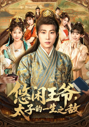 悠闲王爷太子的一生之敌（80集）全集短剧免费观看不收费