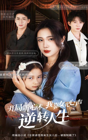 开局听心术我靠女儿心声逆转人生（62集）短剧越看越精彩越看越上头