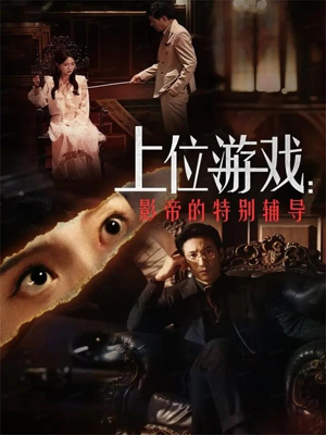 上位游戏：影帝的特别辅导（51集）熬夜也要追的短剧