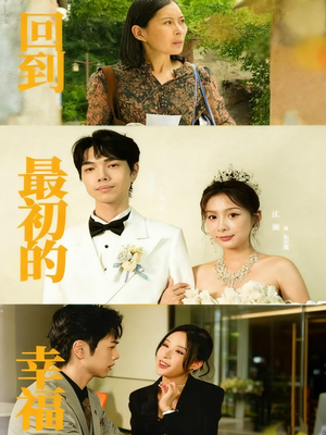 回到最初的幸福（60集）超精彩热门短剧推荐