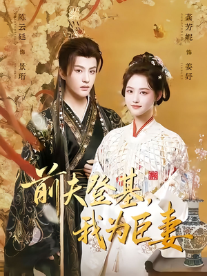 前夫登基我为臣妻（72集）免费观看全集的短剧网站推荐