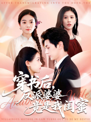 穿书后反派婆婆竟是我闺蜜（96集）好看又上头的短剧追完不后悔