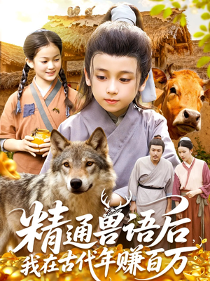 精通兽语后，我在古代年赚百万（114集）在哪个平台可以看短剧