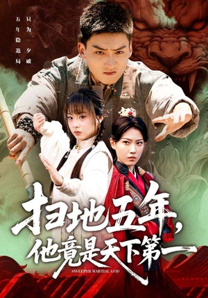 扫地五年，他竟是天下第一（66集）这部免费的短剧太棒了