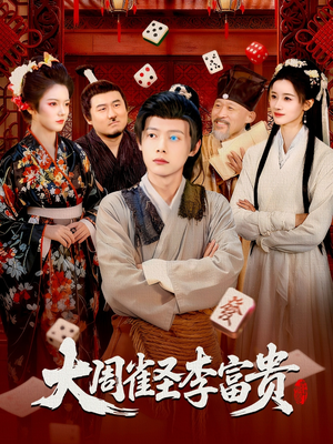 大周雀圣李富贵（108集）精彩短剧持续更新中