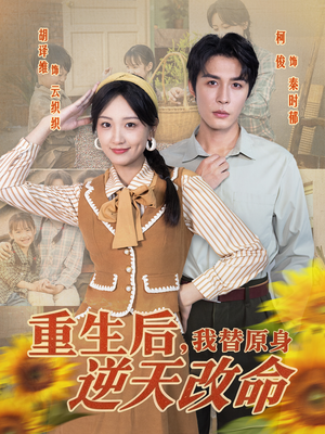 重生后，我替原身逆天改命（80集）哪个网站可以看短剧