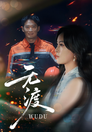 无渡（64集）精彩短剧每天更新